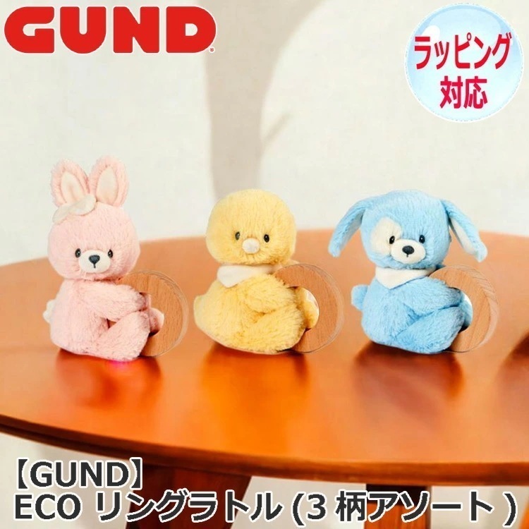 GUND ガンド ECO リングラトル（3柄アソート） ぬいぐるみ ガラガラ 知育玩具 バニー うさぎ パピー 犬 ダック アヒル ウッドリング おもちゃ 人形 人気 ブランド 6068617