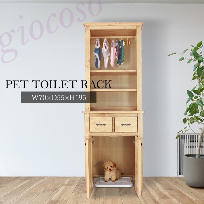 ペットトイレ収納ラック ライトブラウン 【giocoso】／ペット用収納ラック 幅70cm 単品 天然木 無垢 木製 パイン材 水性塗料
