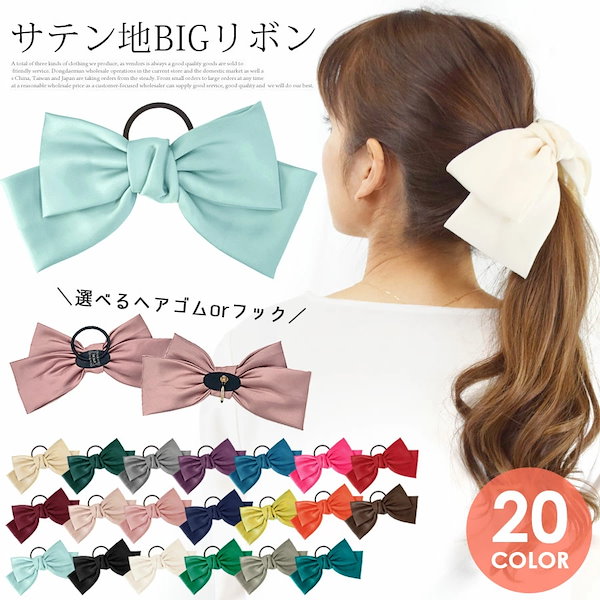 サテン ロングリボン 両面 リボン ヘアゴム or ポニーフック 二