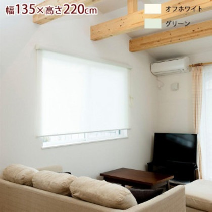 ロールスクリーン エクシヴ プレーンタイプ 幅135×高さ220cm オフホワイト・L3513