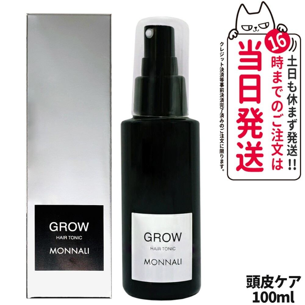 MONNALI GROW モナリ グロー 育毛剤 医薬部外品 100ml ラックシリーズ 頭皮ケア 髪 頭皮 男性 女性 メンズ レディース サロン専売品