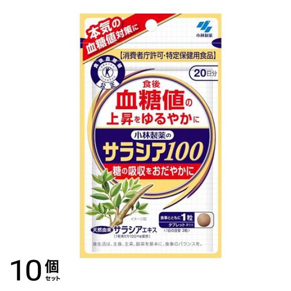 小林製薬 サラシア100 特定保健用食品 20日分 60粒 10個セット
