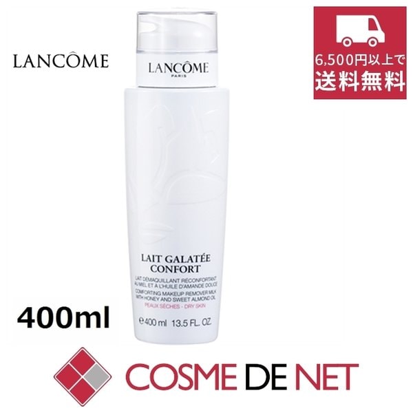 最安値挑戦中！ランコム ガラテ コンフォート 400ml