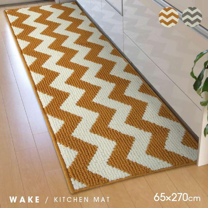 キッチンマット 洗える 65x270cm ウェイク おしゃれ シンプル 北欧風 幾何学 ライン柄 滑り止め付き 洗濯機で洗えるラグ