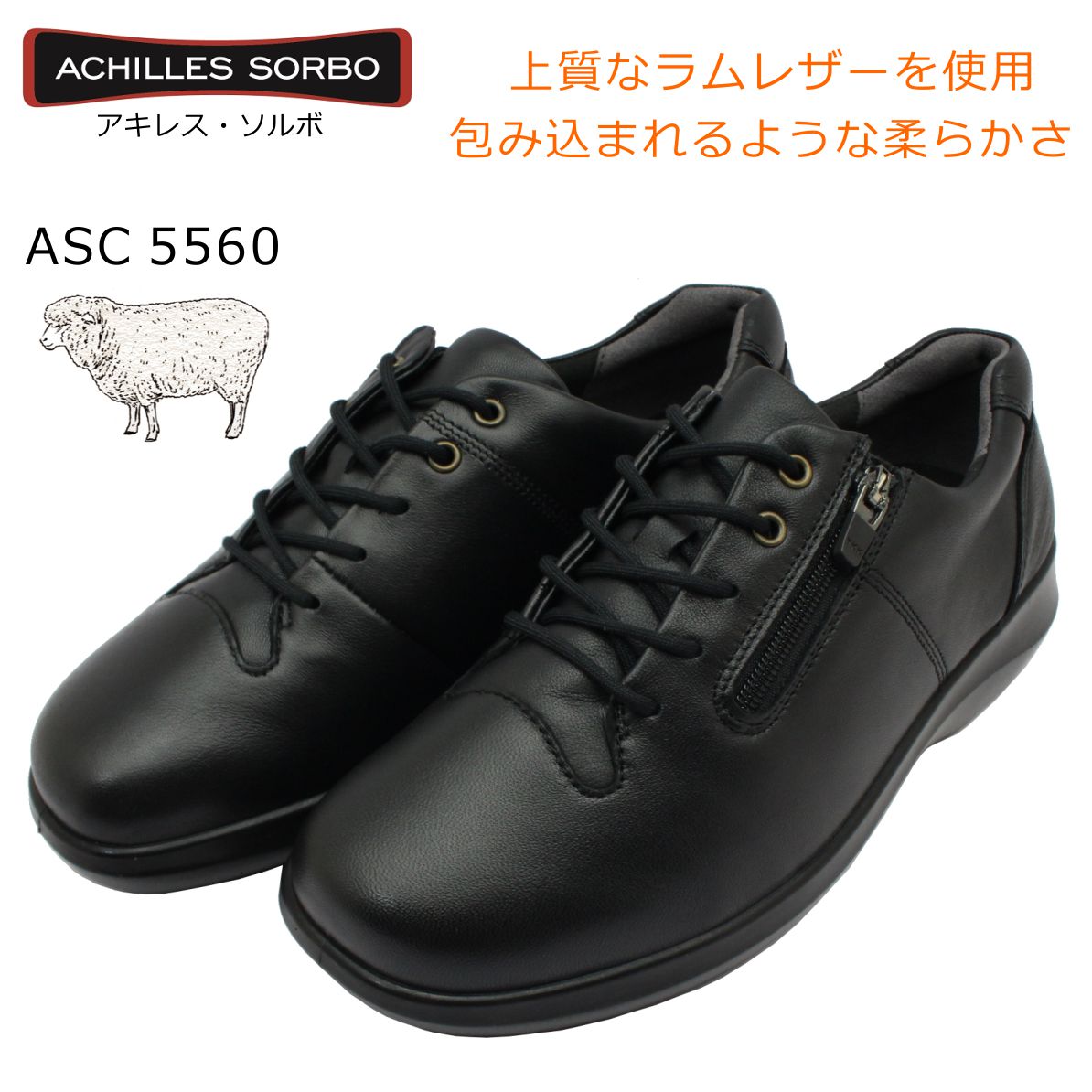 SORBO ソルボ アキレス レディース 556 ウォーキングシューズ 羊皮 4E 靴 ASC 5560 Achilles 婦人 黒 ブラック