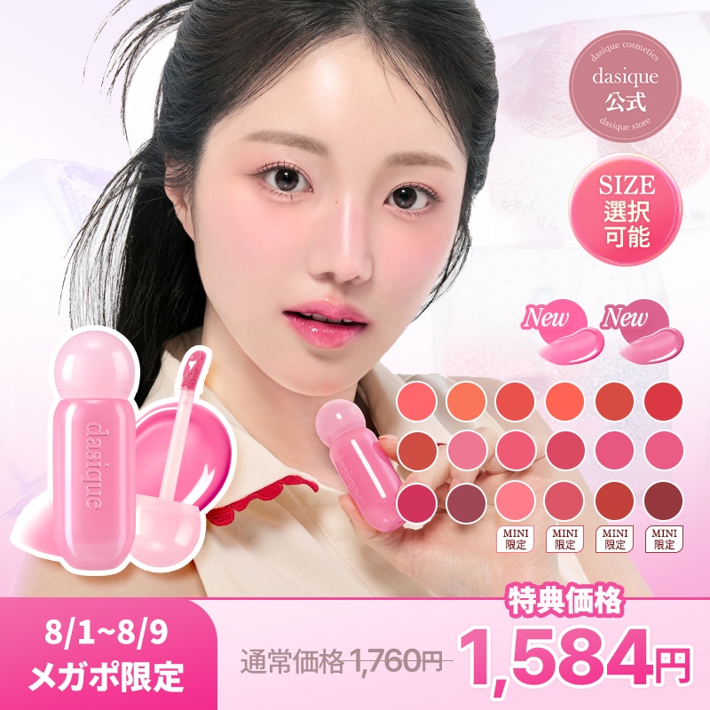デイジーク ジューシーデューイグロウテイント各種 Qoo10] デイジーク 【公式】【NEW】[サイズ選択可能]ジュ