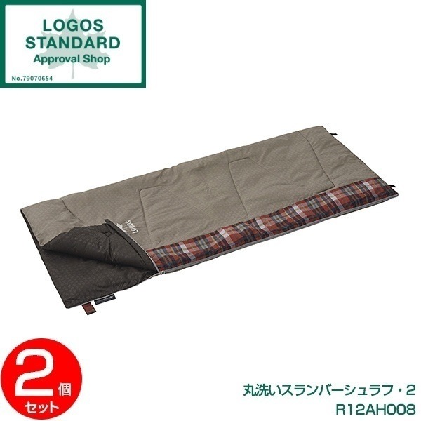 【2個セット】 丸洗いスランバーシュラフ2 No.72602010 R12AH008
