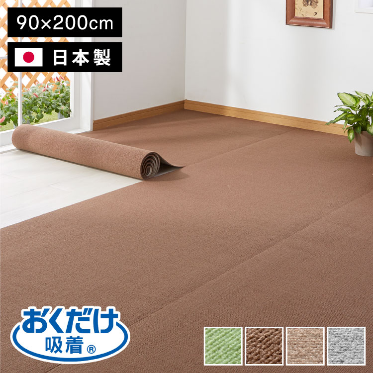 サンコー おくだけ吸着 ズレない マット 90×200cm 厚さ4mm 日本製 はっ水 撥水 洗える 洗濯可 滑り止め ロングマット ペット用 撥水マット カーペットタイプ 無地 床暖房対応 ペット用