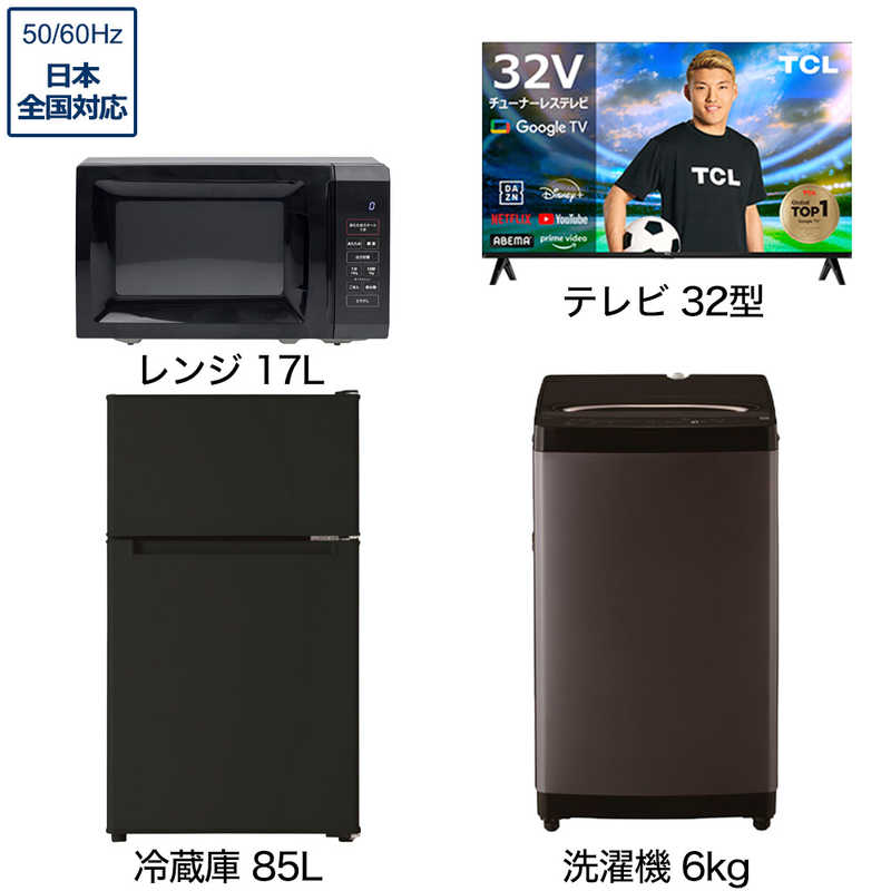 一人暮らし家電セット 3点 ベーシックセット【スマートテレビ 32V型付】[冷蔵庫85L/ 大きめ洗濯機6.0kg/ レンジ17L]　（標準設置無料）