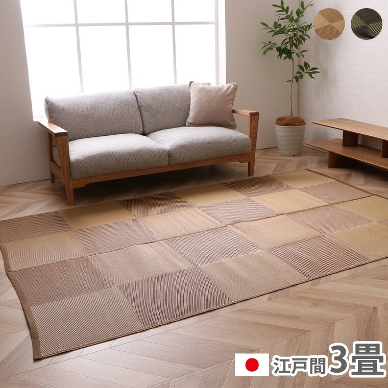洗える ござ 日本製 カーペット ラグ 除菌スプレー対応 日本 ナチュラル 敷詰 アウトドア 丈夫 レジャー ペット ブラウン ブラック 江戸間3畳 約174×261cm