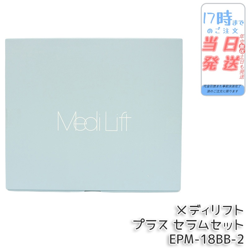 メディリフト プラス セラムセット ヤーマン EMS美顔器 リフトケア 3Dウェアラブル ブラック EPM18BB2 国内正規品 保証付き 国内 海外対応 YA-MAN 送料無料 特価