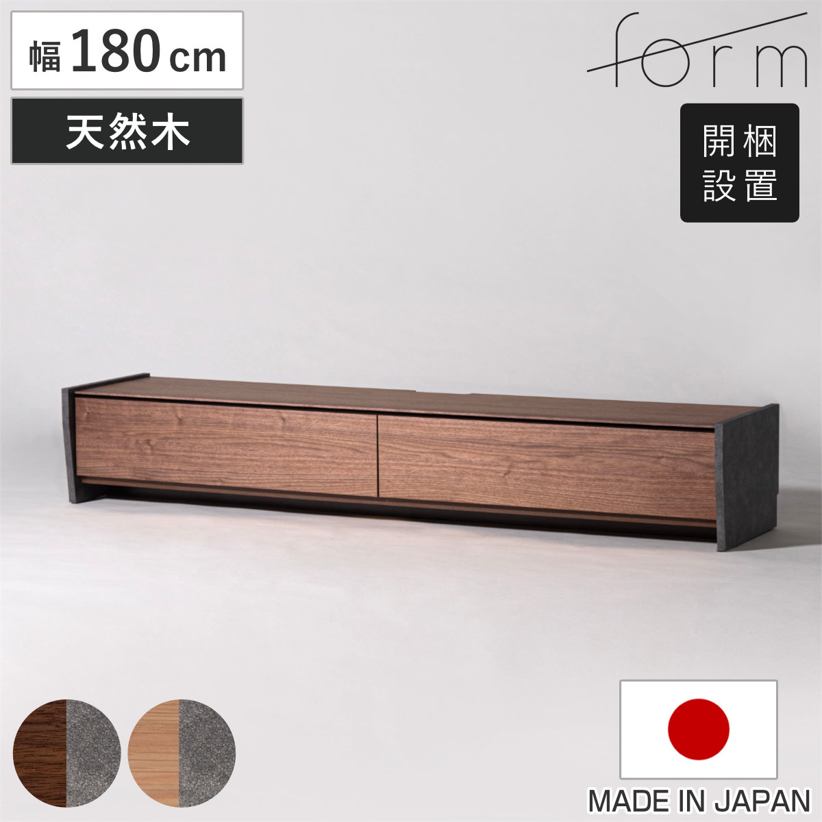 form ローボード 幅180cm シリム 完成品 木目調 天然木 テレビ台 TV台 テレビボード 石目調 大容量 スライドレール フォーム リビングボード 引き出し ブラウン 開梱設置