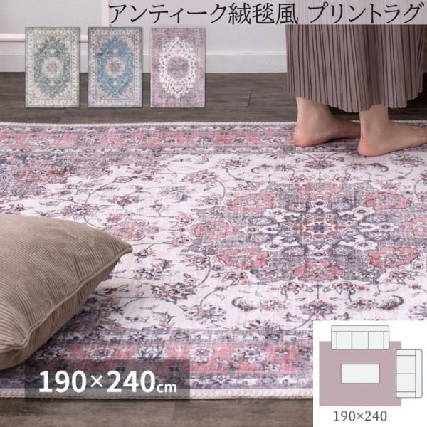 アンティーク風 転写プリントラグ 190x240cm 裏地不織布 滑り止め付 デザイン フランネル生地 リビング フロアマット ホットカーペット 床暖房対応