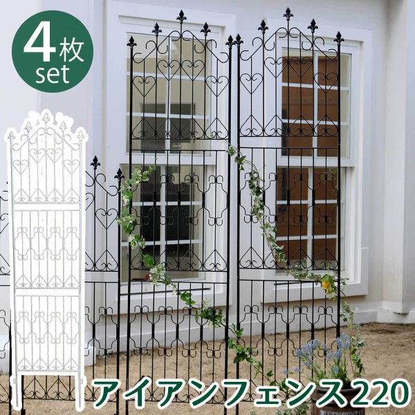 アイアンフェンス220　ハイタイプ　4枚組 DF010H-4P　【住まいスタイル】