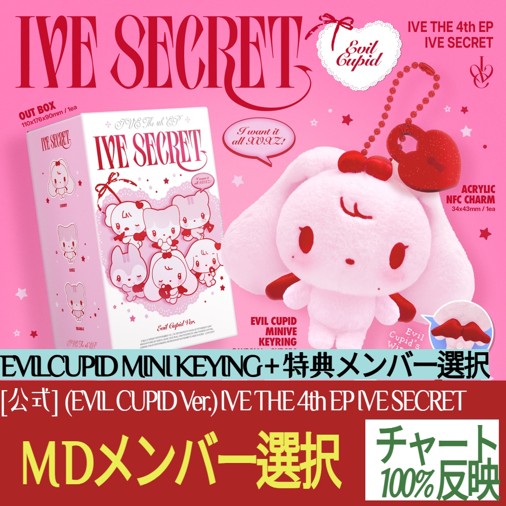 IVE SECRET EVIL CUPID ユジン ぬいぐるみ トレカ ① IVE SECRET EVIL CUPID ユジン ぬいぐるみ トレカ セット - メルカリ