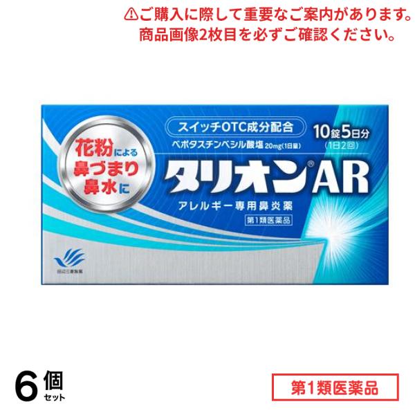 第２類医薬品 タリオンAR アレルギー専用鼻炎薬 10錠 (5日分) 6個セット
