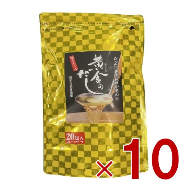 北前船のカワモト 黄金のだし 8g 20包 あごだし だしパック やさしい 便利 美味しい 出汁 だし巻き卵 かつお あご さば うるめいわし しいたけ 10個