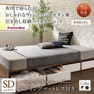 布団で寝られる モダン 引き出し収納バイカラーベッド [マルチラススーパースプリングマットレス付き] 引き出しなし セミダブル [フレーム色]ウォルナット [マットレス色]アイボリー