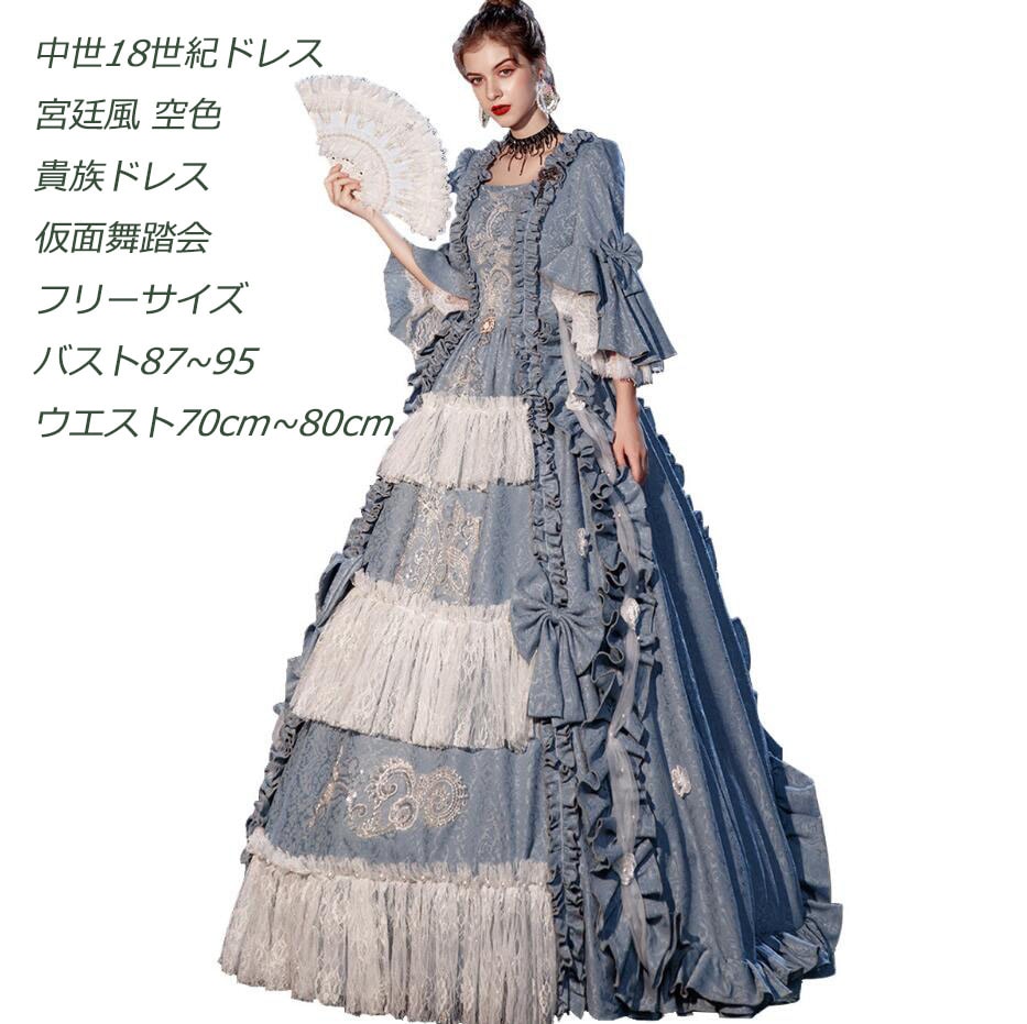 【NEWカラー追加】上品 貴族ドレス 2点セット ドレス+３層パニエ プリンセスライン ステージ衣装 オペラ声楽 中世貴族風 お姫様ドレス 宮廷中世風 豪華ドレス 中世ヨーロッパ ヨーロッパ風 宮廷ド