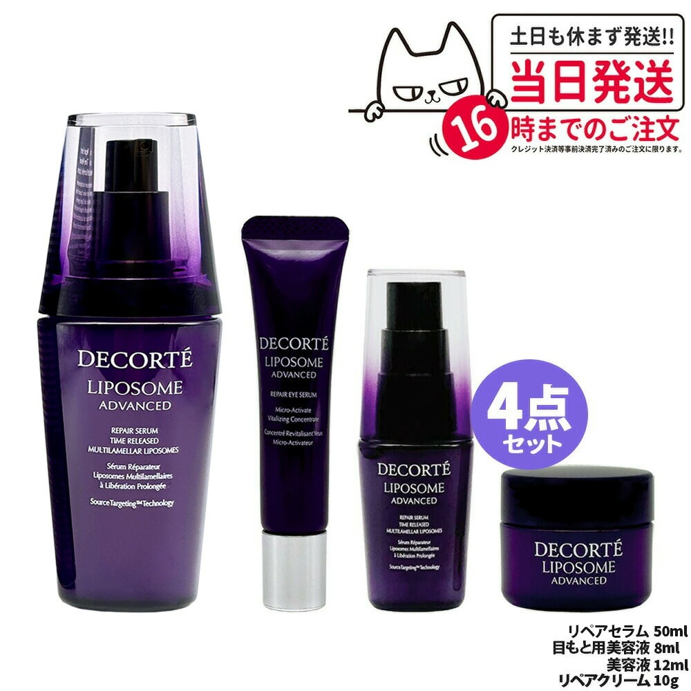 【4点セット箱なし】コスメデコルテ リポソーム アドバンスト リペアセラム 50ml＋リペアクリーム 10g＋リペアセラム 12ml＋目もと用美容液 8ml 並行輸入品