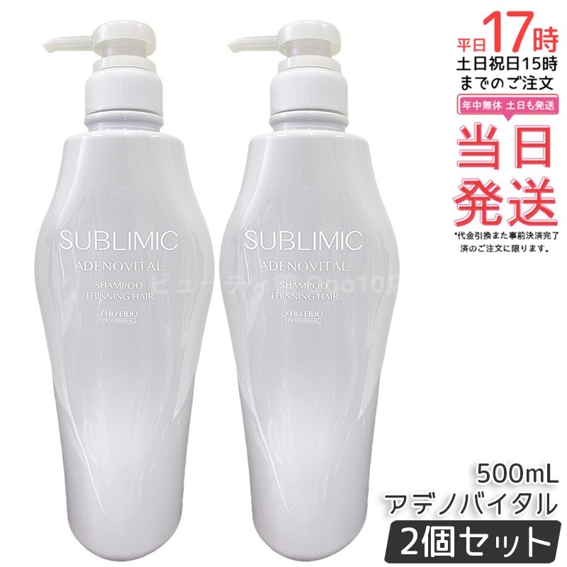 【2個セット】資生堂 サブリミック アデノバイタル シャンプー 500mL
