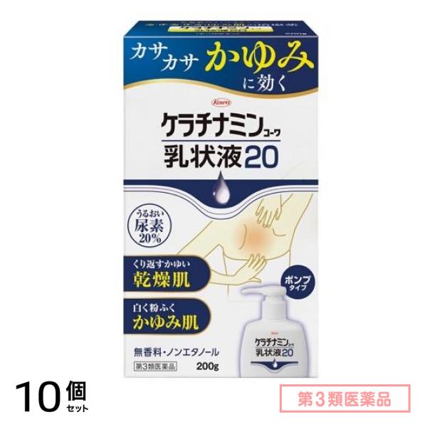 第３類医薬品 ケラチナミンコーワ乳状液20 ポンプタイプ 200g 10個セット