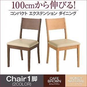 100cmから伸びる コンパクトエクステンションダイニング [popon]ポポン ダイニングチェアのみ（1脚） 単品販売 カフェブラウン