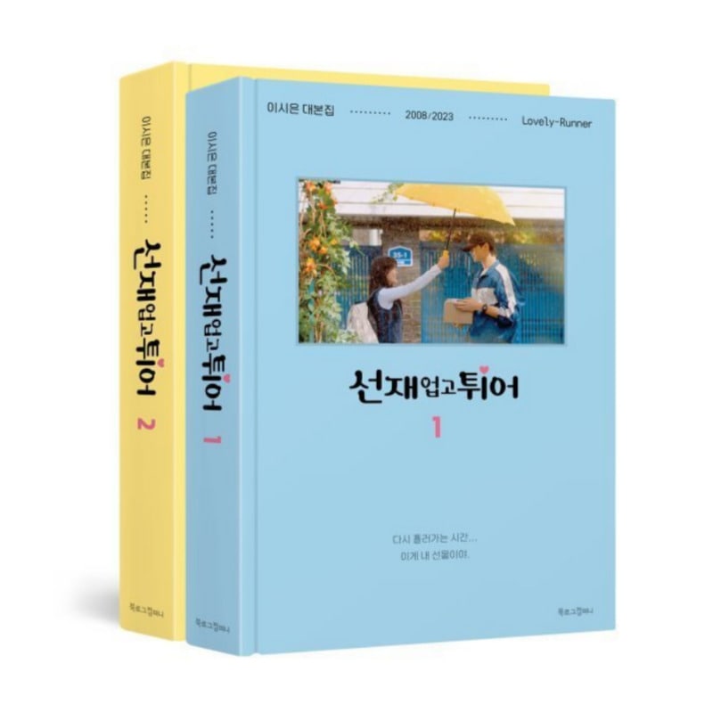 ソンジェオンゴトゥイオ 台本集 (1巻＋2巻セット)[선재업고튀어,ドラマ台本集,韓国ドラマグッズ,限定版台本集,名セリフ集 6,800円