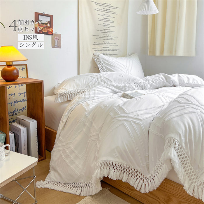 寝具カバーセット ダブル クイーン 掛け布団カバー INS風 きれいめ フリンジ付き 布団カバー 4点セット シーツセット ベッドカバー 春夏秋冬 ベッド用品 寝室 洋式 和式 寝具カバー フラットシ
