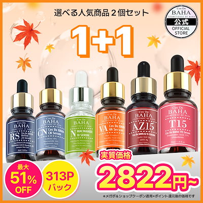 Qoo10] コスデバハ 【選べる1＋1 人気商品 2個セット】ア