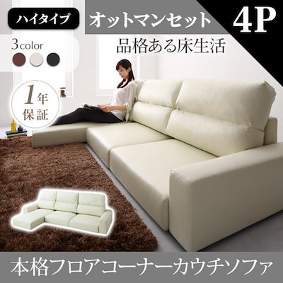 ローソファー おしゃれ 4人掛けソファ＆オットマンセット ハイタイプ コーナーカウチソファ L字 こたつソファ 83,800円