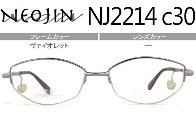 ネオジン NEOJIN NJ2214 c.30 ヴァイオレット 鼻パッドなし メガネ サイドパッド ノーズパッドなし 眼鏡 日本製 ナイロール ハーフリム レディース めがね