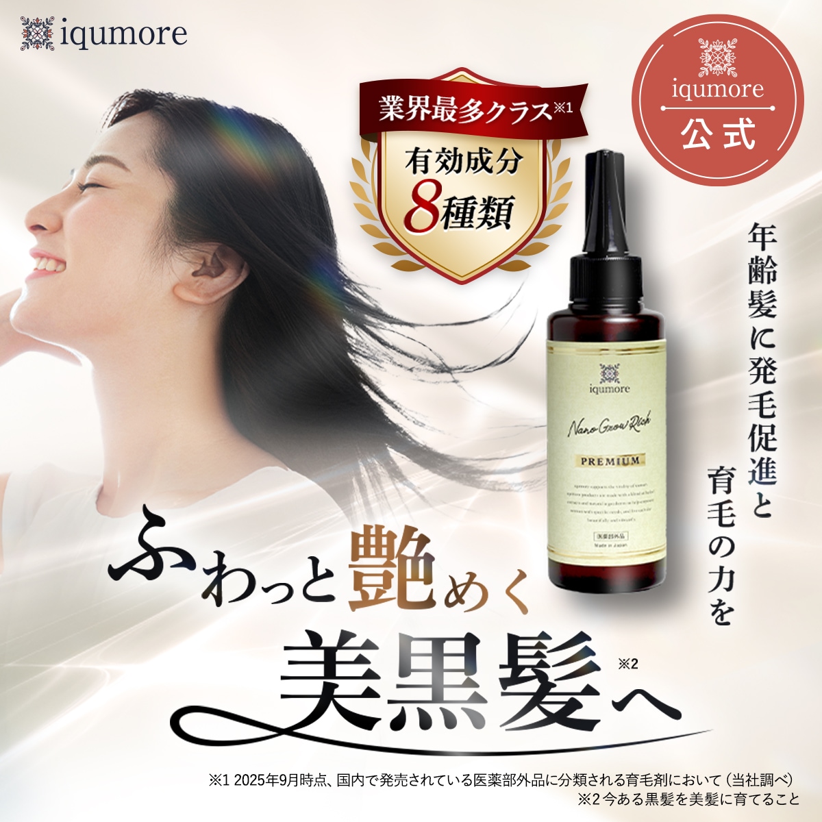 【iqumore公式】 イクモアナノグロウリッチプレミアム 100ml 単品 育毛剤 女性用 スカルプケア レディース 養毛剤 女性 産後 抜け毛 ケア 女性ホルモン 成分配合 発毛促進