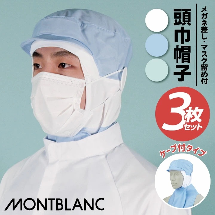 [3枚セット] 衛生帽子 衛生キャップ 頭巾帽子 ケープ付 白衣 食品工場 食品加工 衛生管理者 厨房 調理 フードユニフォーム 制服 帽子 /sm-9-1071-s3 5,158円
