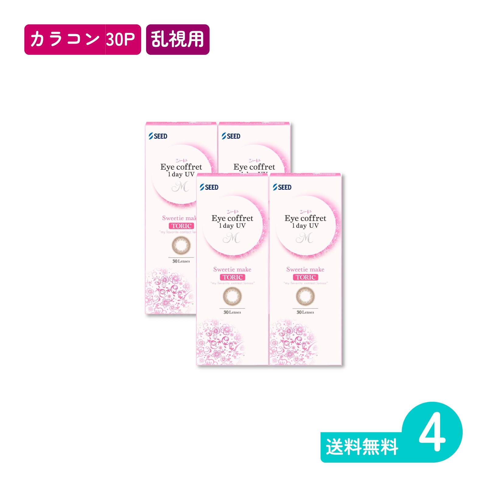 アイコフレワンデーUV M トーリック スウィーティーメイク 30枚入 4箱 カラコン 一日使い捨てタイプ乱視用