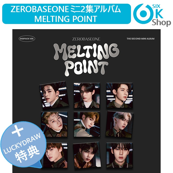 LUCKYDRAW特典+ DIGIPACK 3枚ランダム ZEROBASEONE ミニ2集 MELTING POINT チャート反映 当店特典 ZB1 2nd mini album ゼベワン