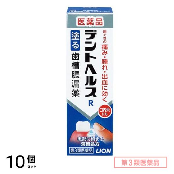 第３類医薬品 デントヘルスR 塗る歯槽膿漏薬 10g 10個セット