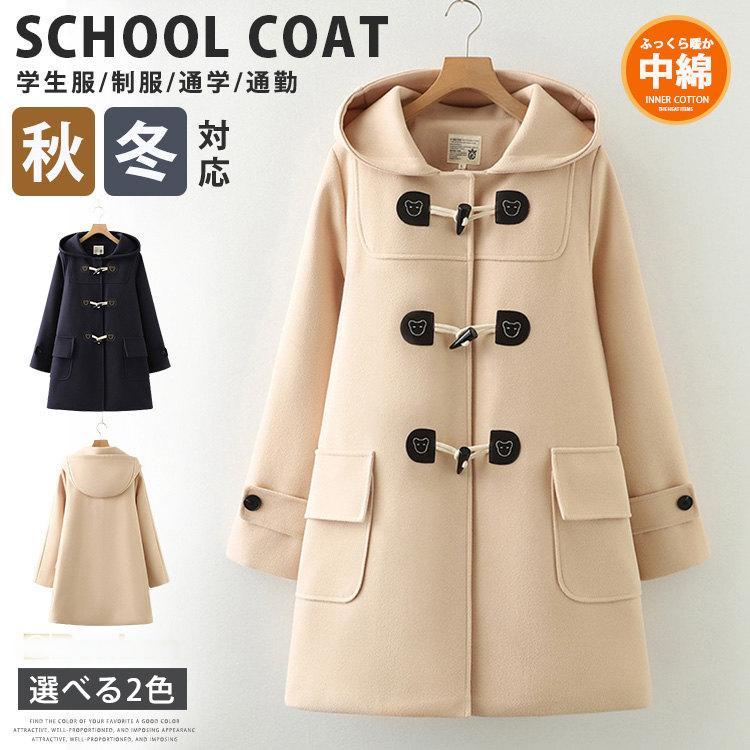 スクールコート 中綿入り ダッフルコート 学生服 女子 コート 学生コート 制服 ダッフル 高校生 中学生 通学 厚手 無地 暖かい アウター スクール 秋冬