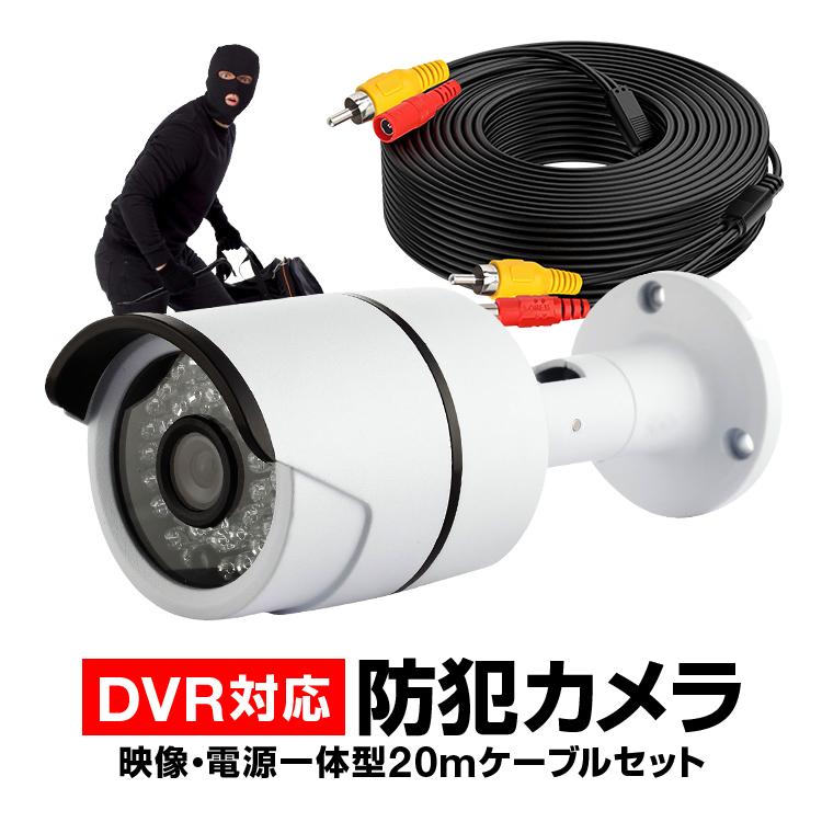 CCTV防犯カメラ+20m映像ケーブルセット 赤外線LED36個 夜間 800TVL 室内/屋外両用 高精細レンズ暗視対応 防水仕様 監視DVRキットに CT100CB020