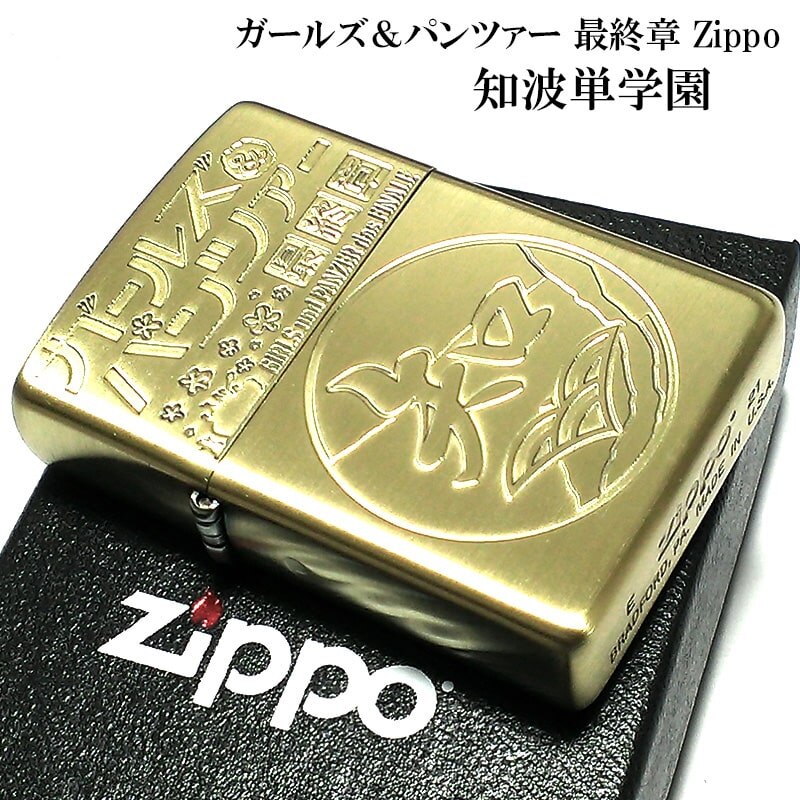 ジッポ ガールズ＆パンツァー ガルパン 知波単学園 ZIPPO ライター アニメ 最終章 可愛い 艦隊 ゴールド アニメ キャラクター WOT 戦車 九七式中戦車 かわいい メンズ レディース ギフト