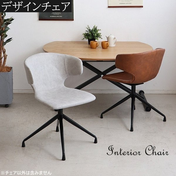 回転式デザインチェア ダイニング デスクチェア スタイリッシュ リビング ワーク キッチン イス