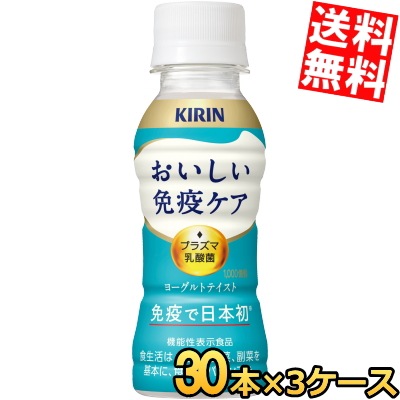 キリン おいしい免疫ケ ア 100mlペットボトル 90本 (30本×3ケース) プラズマ乳酸菌 乳酸菌入り飲料 機能性表示食品