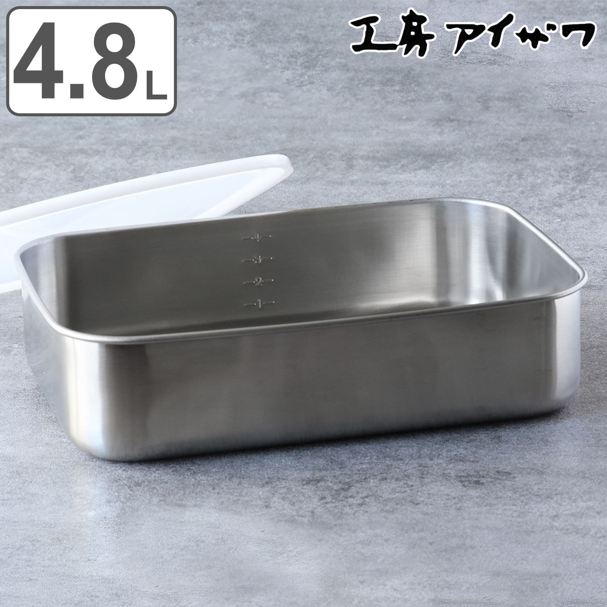 工房アイザワ 保存容器 4.8L UTILE 目盛付大型角長容器浅型 Ｌ aizawa 日本製 ステンレス 弁当箱 お弁当箱 目盛り 保存 容器 食品保存 角型 ステンレス保存容器 下ごしらえ