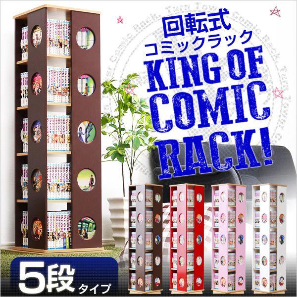 回転式の本棚 回転コミックラック（5段タイプ）