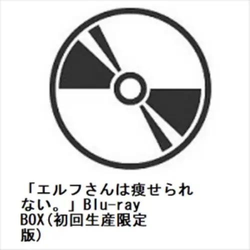 【BLU-R】「エルフさんは痩せられない」Blu-ray BOX(初回生産限定版)