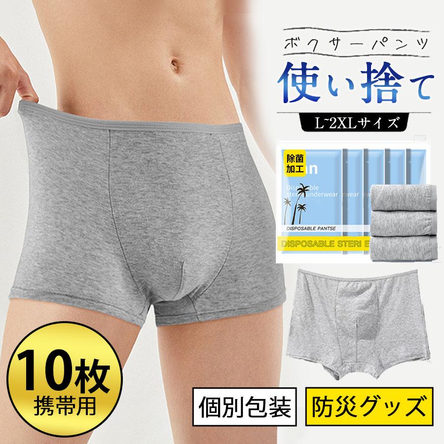 使い捨てパンツ 男性用 メンズ 使い捨て下着 男性 ショーツ 10枚 ボクサーパンツ 下着 携帯用 旅行 入院 出張 フィットネス 災害時備え 介護