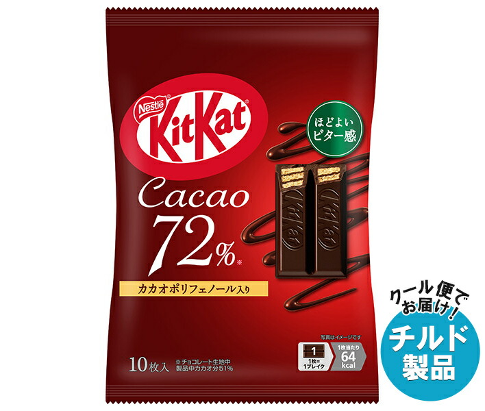 チルド ネスレ日本 キットカット カカオ72% 10枚＊12袋入