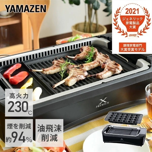 吸煙グリル ホットプレート 煙の少ない焼肉グリル XGRILL PREMIUM YGMC-FXT130(B)