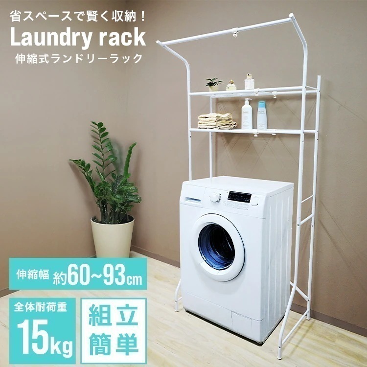 ランドリーラック 洗濯機上ラック 収納 棚 スリム ハンガー 伸縮可能 ラック タオル掛け バスマット掛け ランドリーバスケット 洗面所 脱衣所