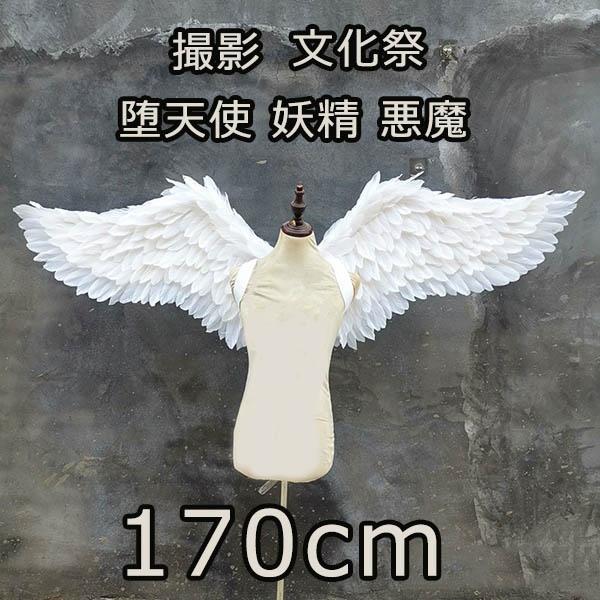 迅速な出荷 天使羽 悪魔羽 コスプレ道具羽 翼 wing フェザー ウイング 170cm エンジェル 天使みたい 堕天使 妖精 悪魔 仮装 撮影 ステージ道具 イベント 文化祭 cosplay